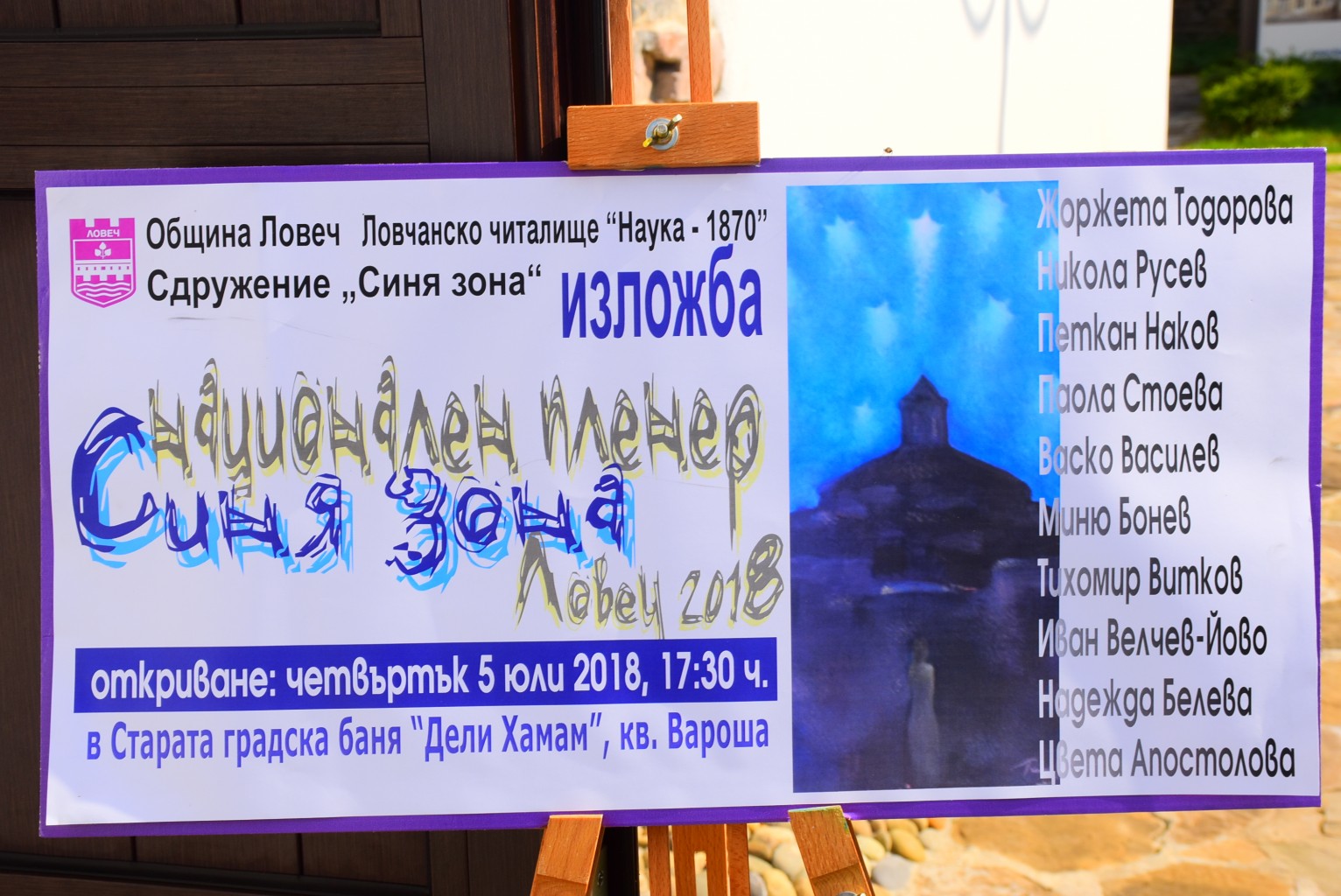 siniazona607182 В Ловеч бе открита изложбата от „Национален пленер по живопис за художници с физически увреждания „Синя зона“ - 2018 г.