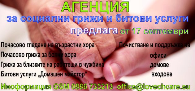 agency1 1 "Агенция за социални грижи и битови услуги" в Ловеч