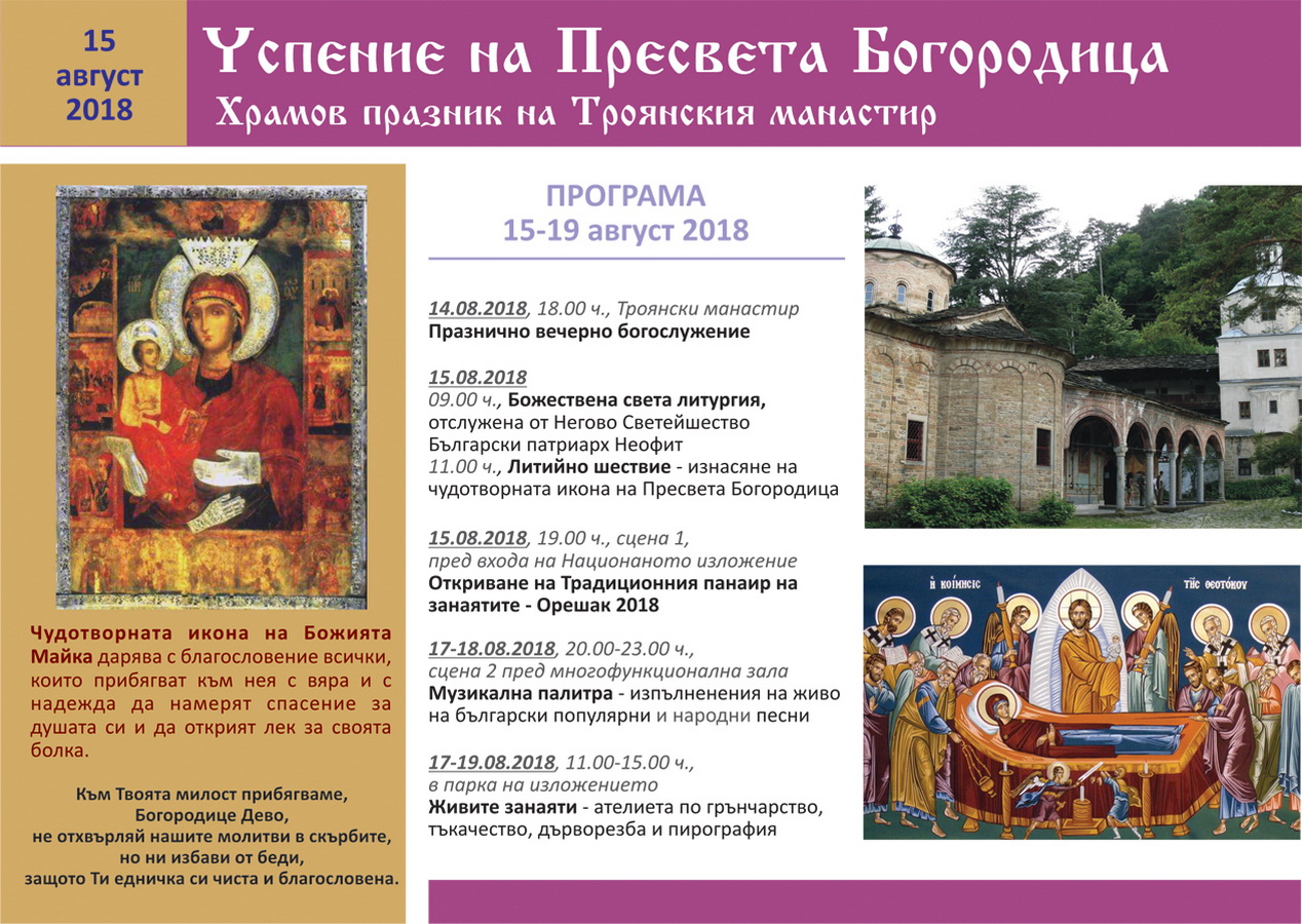 fairoreshak100818A В навечерието на храмовия празник на Троянския манастир Успение Богородично, Община Троян и Националното изложение на художествените занаяти и изкуствата Орешак организират Традиционен панаир на занаятите