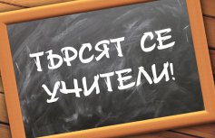 tarsiatseuchiteli2908181 Защо ще продължават да не достигат учители