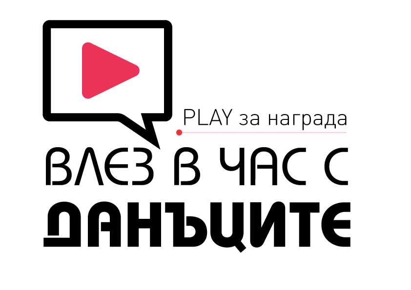 NAP VlezVchas LOGO2509181 НАП даде старт на „Влез в час с данъците“ 4