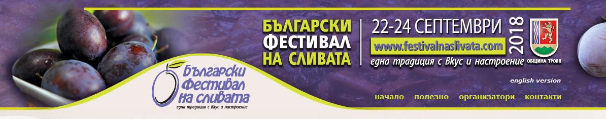 festialslia2009181 От 22-ри до 24-ти септември ще се проведе традиционното издание на един от най-очакваните и обичани празници в Троян и с. Орешак – Български фестивал на сливата