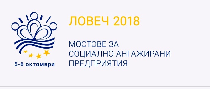mostovepredpritia1909181 На 5 и 6 октомври 2018 г. в Ловеч ще се проведе семинар с изложба-базар и форум под надслов: ЛОВЕЧ 2018 „МОСТОВЕ ЗА СОЦИАЛНО АНГАЖИРАНИ ПРЕДПРИЯТИЯ“.