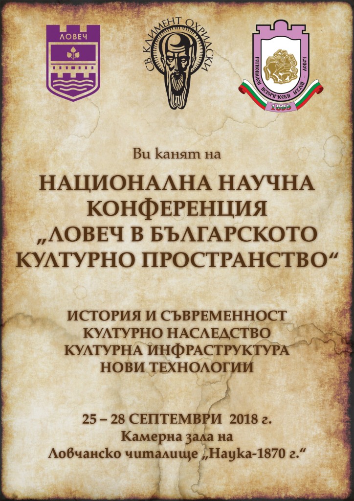 pokana konferenciya2009181 Готова е програмата на Националната научна конференция „Ловеч в българското културно пространство“