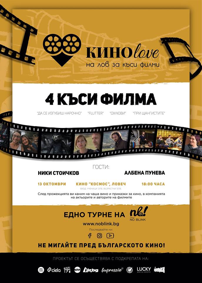 kasometrajnokinolovech910183 Късометражното кино гостува в Ловеч с проявата КИНОlove 2018 –Ловеч