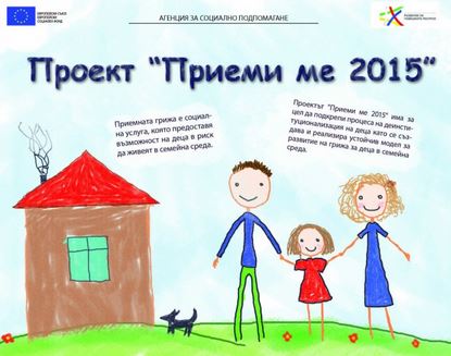 priemi me2510181 Продължаващо обучение на Комисията по приемна грижа Проект „Приеми ме 2015“