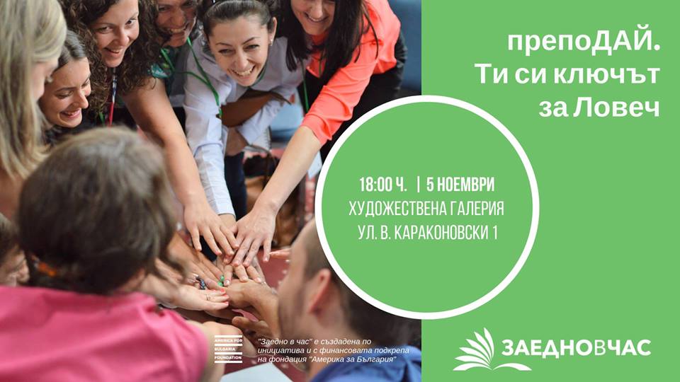 zaednochas2910181 Още две седмици “Заедно в час” приема кандидатури за учители от Ловеч и Плевен