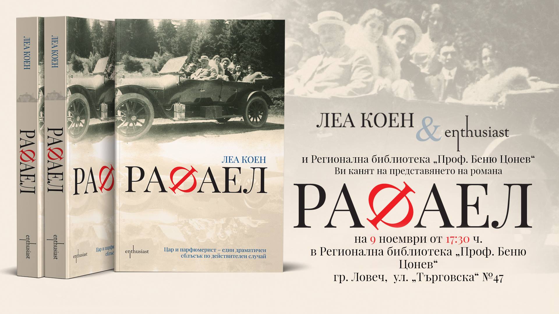 leakoenrafael611181 Леа Коен, издателство Enthusiast и Регионална библиотека "Проф. Беню Цонев" - Ловеч Ви канят на представянето на романа „Рафаел“