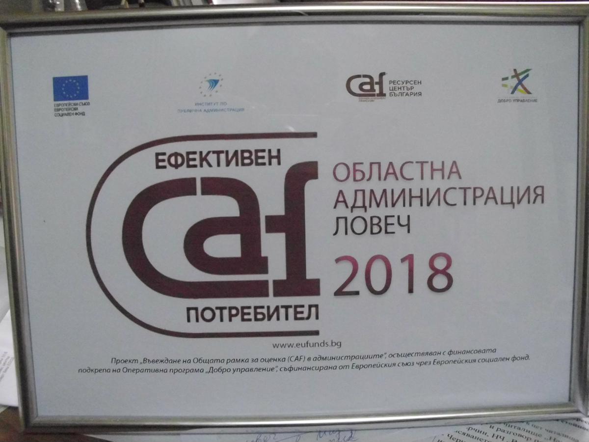 ousaf3011181 1 Областна администрация Ловеч с приз „Ефективен CAF потребител“, наградата прие Георги Терзийски