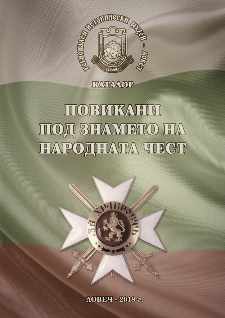 podznameto2211181 Излезе от печат каталогът "Повикани под знамето на народната чест", ново издание на РИМ – Ловеч