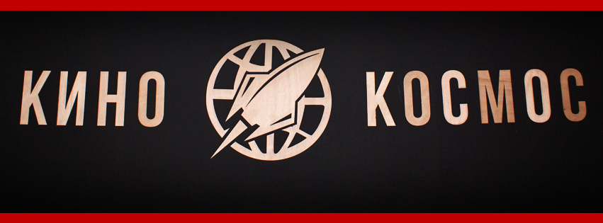 kinokosmos1210181 ПРОГРАМА на кино "Космос" за периода 07 - 13 декември