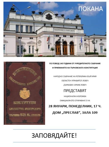 izlojbaou2301191 Изложба „140 години от Учредителното събрание, приело Търновската конституция“ ще бъде представена в Ловеч