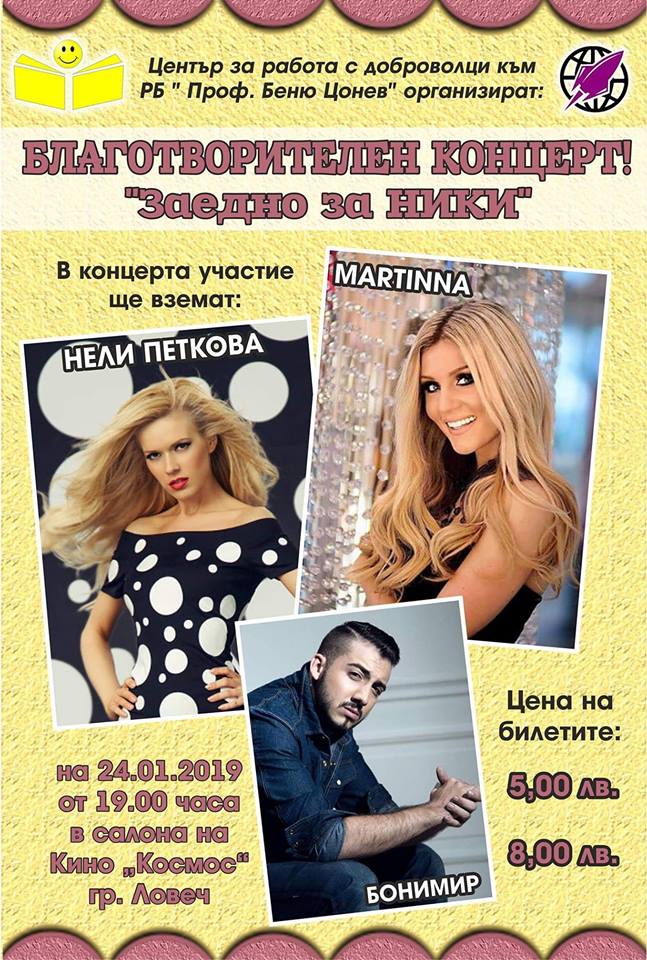 koncertniki1401191 Остават броени дни до благотворителния концерт „Заедно за Ники”