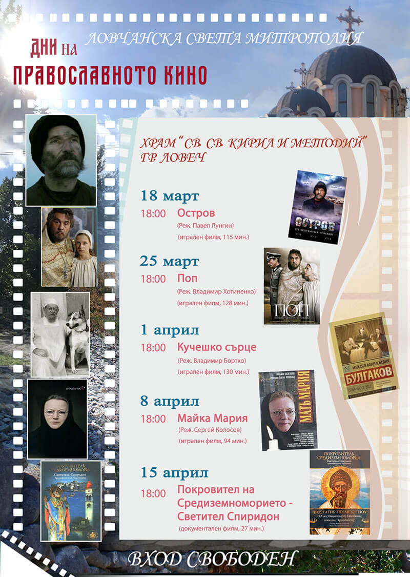 В Ловеч започват "Дните на Православното кино" 2019