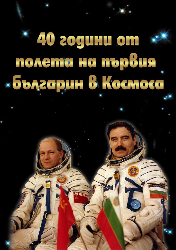 kosmonavt2703191 В Ловеч излезе изданието „40 години от полета на първия българин в Космоса”