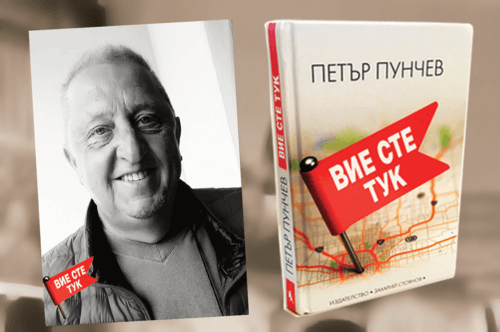 punchev150319 Регионална библиотека "Проф. Беню Цонев" – Ловеч ВИ КАНИ на среща-разговор с известния български журналист, радиоводещ, мениджър и съосновател на радио FM+ Петър Пунчев и книгата му "Вие сте тук"