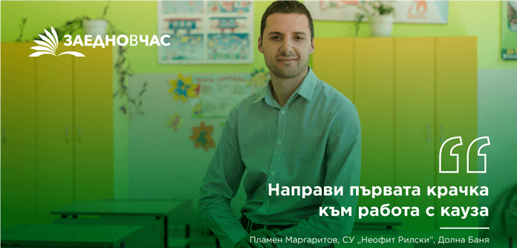 zaednovchas1403191 Още един месец "Заедно в час" търси кандидати за учители от регион Ловеч