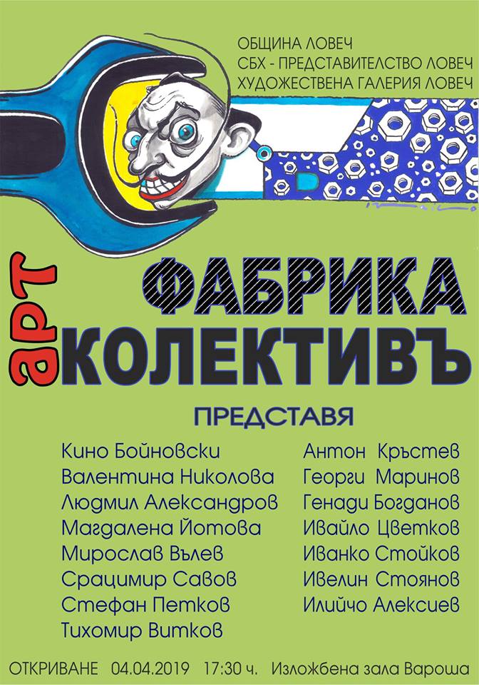fabrikaart304191 1 Община Ловеч, СБХ – представителство Ловеч и Художествена галерия Ловеч представят изложбата „Фабрика арт колектив“ - 4 април 2019 г. от 17.30 ч. в Изложбена зала „Вароша“