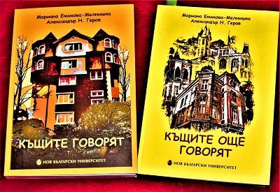 kashtitegovoriat2504191 В КДК ще представят две книги на Мариана Мелнишка и доц. д-р Александър Найденов Геров