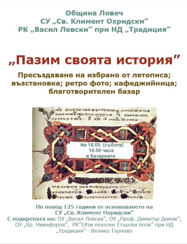 istoriatapazim1705191 Община Ловеч, СУ „Св. Климент Охридски” и РК „Васил Левски” при НД „Традиция”представят „Пазим своята история” на 18 май (събота) от 10.00 ч. в Казармата