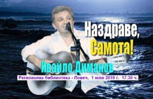 knigibibl270619 1 В Регионална библиотека „Проф. Беню Цонев” Ловеч ще бъдат представени книгите на Ивайло Диманов „Наздраве, Самота!” и на Свилена Минк „Стъпки в хаоса”