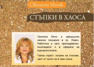 knigibibl270619 2 В Регионална библиотека „Проф. Беню Цонев” Ловеч ще бъдат представени книгите на Ивайло Диманов „Наздраве, Самота!” и на Свилена Минк „Стъпки в хаоса”