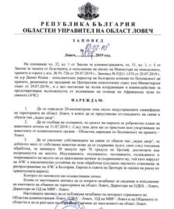 zapovedousvine3107191 Днес е крайният срок за доброволно клане на животните в област Ловеч във връзка с мерките за предотвратяване на разпространението на АЧС