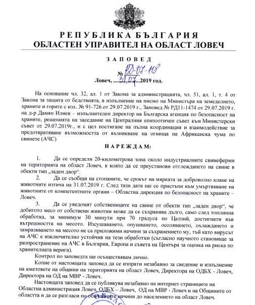 zapovedousvine3107191 Днес е крайният срок за доброволно клане на животните в област Ловеч във връзка с мерките за предотвратяване на разпространението на АЧС