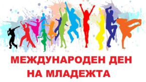 denmladeji808191 Отбелязваме Международния ден на младежта на 12 август