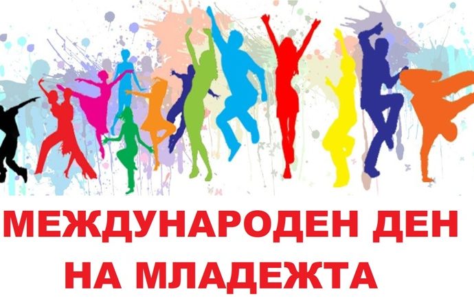 denmladeji808191 Отбелязваме Международния ден на младежта на 12 август