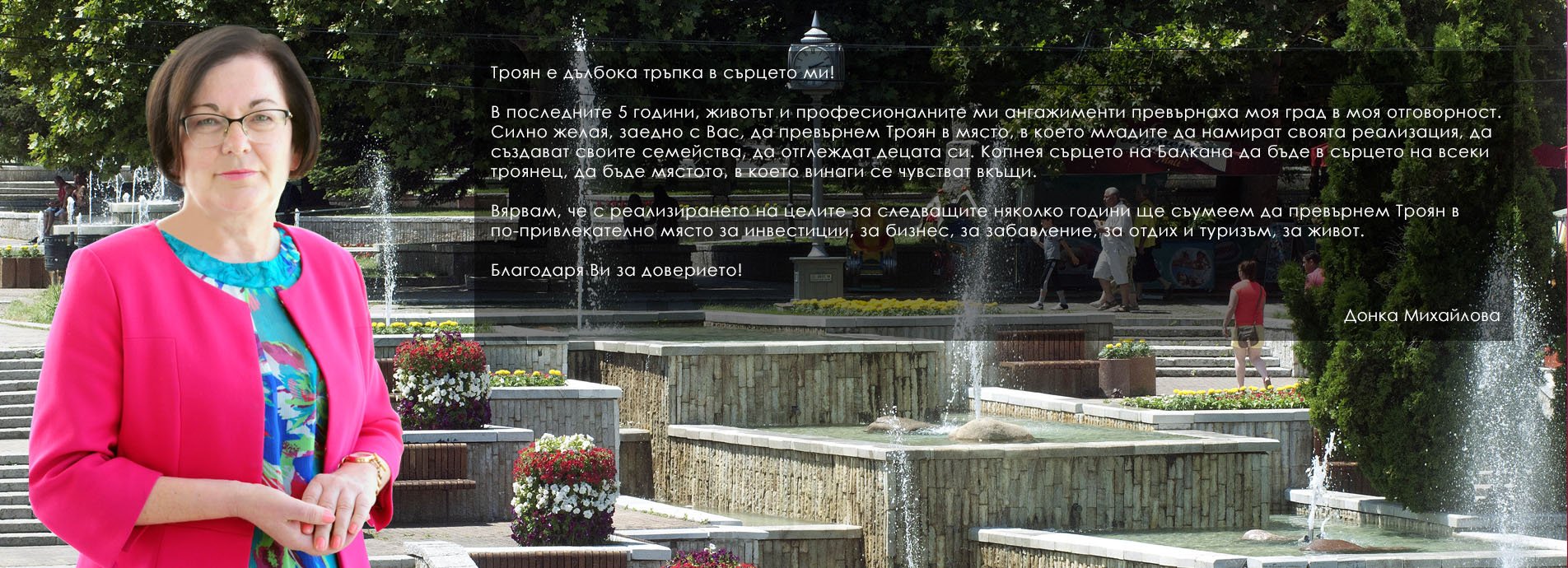 donkamihailova408191 ДОНКА МИХАЙЛОВА – НАЙ-УСПЕШНИЯТ КМЕТ НА ТРОЯН