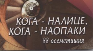 koganalici2708191 Поетесата Надежда Захариева ще представи в Ловеч поетичната си книга “Кога - налице, кога наопаки”