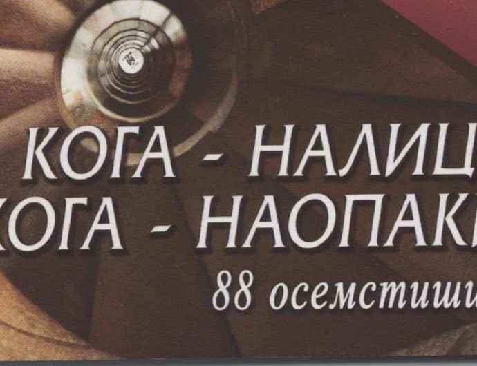 koganalici2708191 Поетесата Надежда Захариева ще представи в Ловеч поетичната си книга “Кога - налице, кога наопаки”