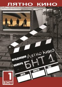 liatnokino2008191 Инициативата „Пътуващо лятно кино с БНТ 1” ще гостува в Ловеч на 24 август, събота, с българския филм „Кецове“.