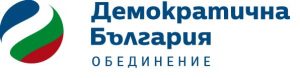 demokratichnabg2409191 Коалиция „ДЕМОКРАТИЧНА БЪЛГАРИЯ – ОБЕДИНЕНИЕ“ – листа съветници