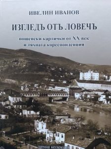 izgledot lovech2909191 В Клуба на културните дейци в Ловеч беше представена книгата на Ивелин Иванов „Изгледъ отъ Ловечъ” пощенски картички от ХХ век и тяхната кореспонденция”