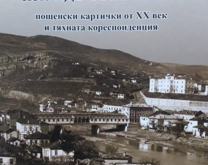 izgledot lovech2909191 В Клуба на културните дейци в Ловеч беше представена книгата на Ивелин Иванов „Изгледъ отъ Ловечъ” пощенски картички от ХХ век и тяхната кореспонденция”