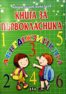 parvoklasnik1109191 Всички първокласници в Община Ловеч ще получат за първия учебен ден подарък – специалната „Книга за първокласника“