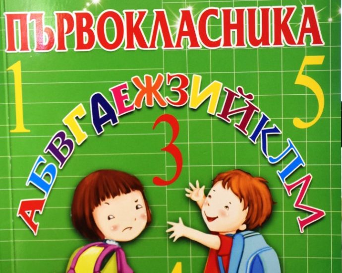 parvoklasnik1109191 Всички първокласници в Община Ловеч ще получат за първия учебен ден подарък – специалната „Книга за първокласника“