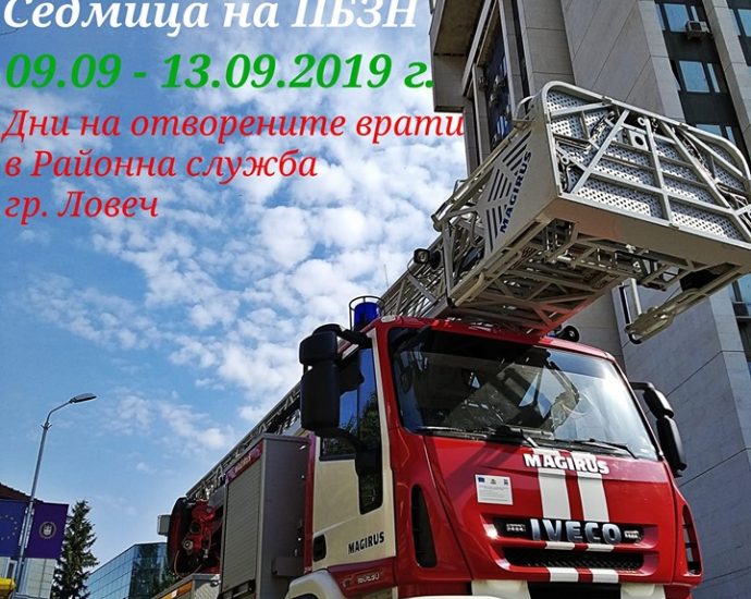 pojarnavrati909191 Ловешката пожарна с интересни инициативи за „Седмица на пожарната безопасност“