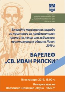 barelefrilski1710191 На тържествена церемония на 18 октомври ще връчена ежегодната награда за лекари - барелеф „Св. Иван Рилски“