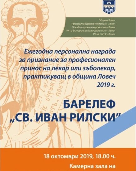 barelefrilski1710191 На тържествена церемония на 18 октомври ще връчена ежегодната награда за лекари - барелеф „Св. Иван Рилски“