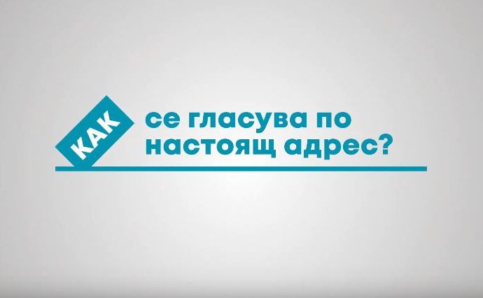 cikglasuvaneadres110191 Местни избори 2019: До 12 октомври е срокът за подаване на заявления от избирателите, които предпочитат да гласуват по настоящ адрес