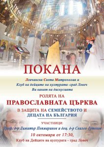 discussion РОЛЯТА НА ПРАВОСЛАВНА ЦЪРКВА В ЗАЩИТА НА СЕМЕЙСТВОТО И ДЕЦАТА НА БЪЛГАРИЯ