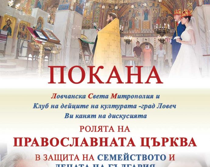 discussion РОЛЯТА НА ПРАВОСЛАВНА ЦЪРКВА В ЗАЩИТА НА СЕМЕЙСТВОТО И ДЕЦАТА НА БЪЛГАРИЯ