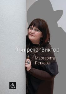 margaritapetkova1410191 Клуб на дейците на културата ВИ КАНЯТ на среща с Маргарита Петкова и хитовата й книга "Тъй рече Виктор" водещ на срещата ще бъде младият поет Калоян Христов на 18 октомври (петък) от 17.30 ч.