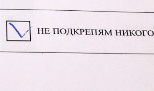 nepodkrepiam3010191 Каква стойност има кутийката „Не подкрепям никого“ при балотажа