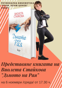 violeta staykova На 6 ноември (сряда) от 17.30 ч. в Регионална библиотека "Проф. Беню Цонев" ще бъде представена книгата на Виолета Стайкова „Дъното на Рая“.