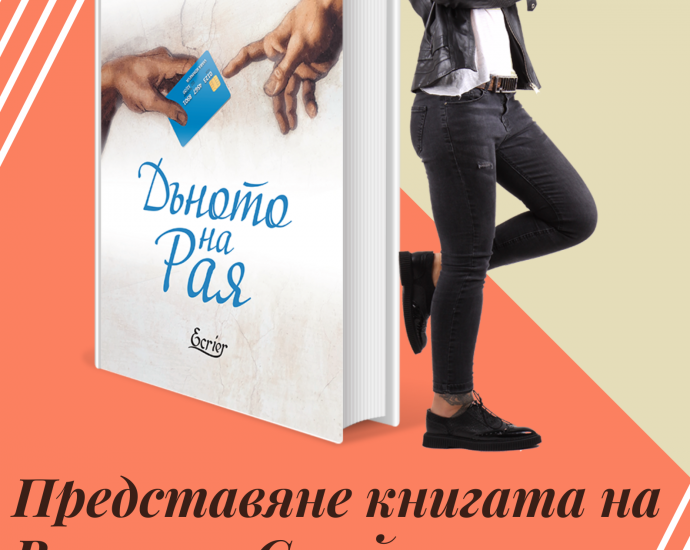 violeta staykova На 6 ноември (сряда) от 17.30 ч. в Регионална библиотека "Проф. Беню Цонев" ще бъде представена книгата на Виолета Стайкова „Дъното на Рая“.