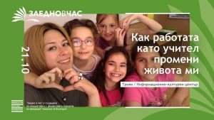 zaednovchas1610191 “Заедно в час” организира информационни срещи в Троян